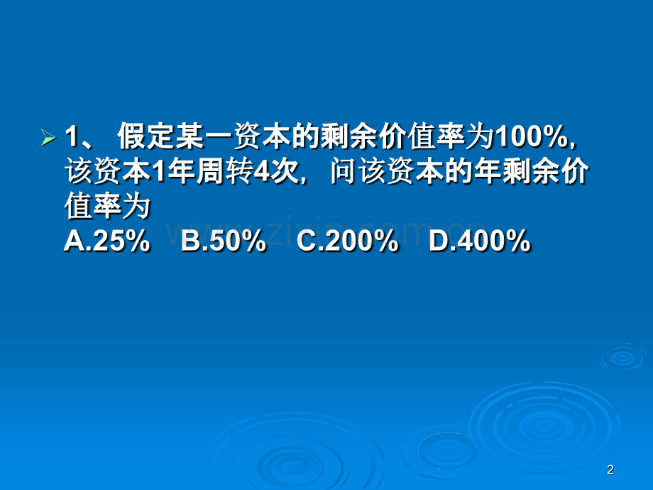 马克思主义原理计算题-.ppt_第2页