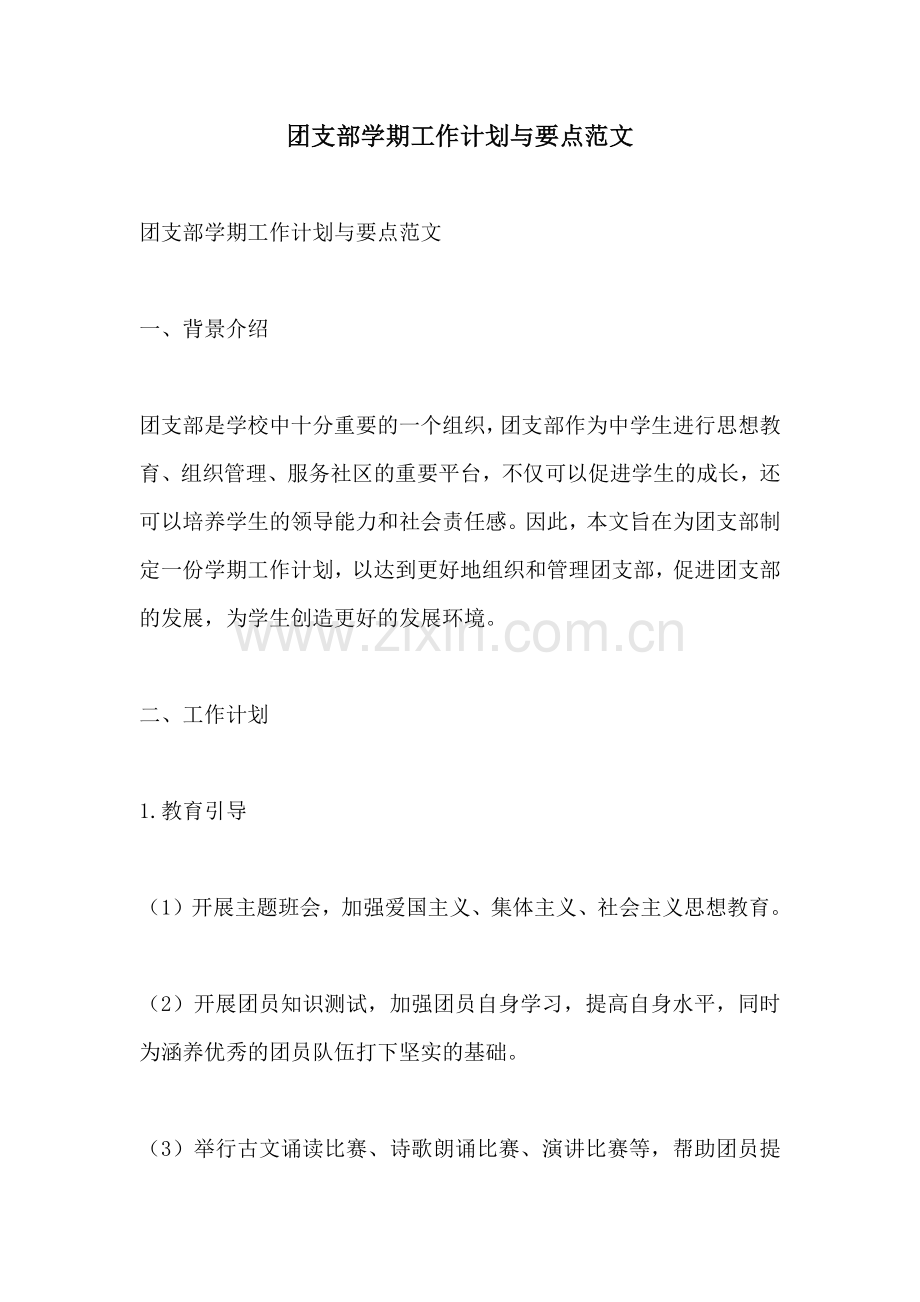 团支部学期工作计划与要点范文.docx_第1页