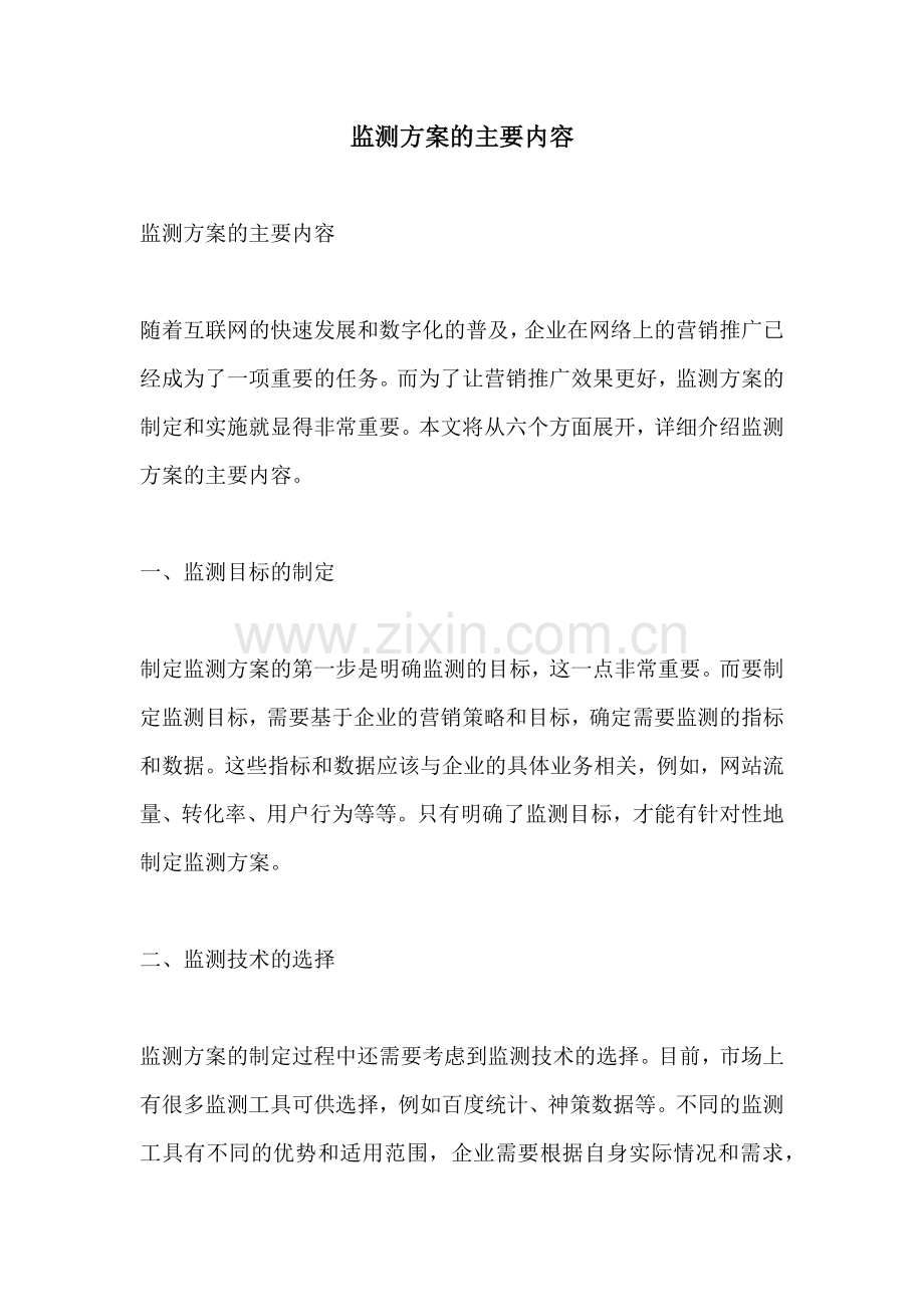 监测方案的主要内容.docx_第1页