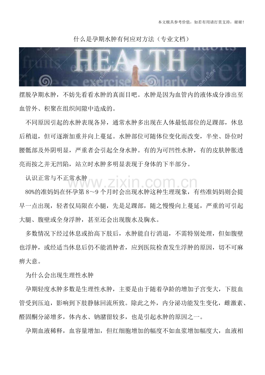 什么是孕期水肿有何应对方法.doc_第1页