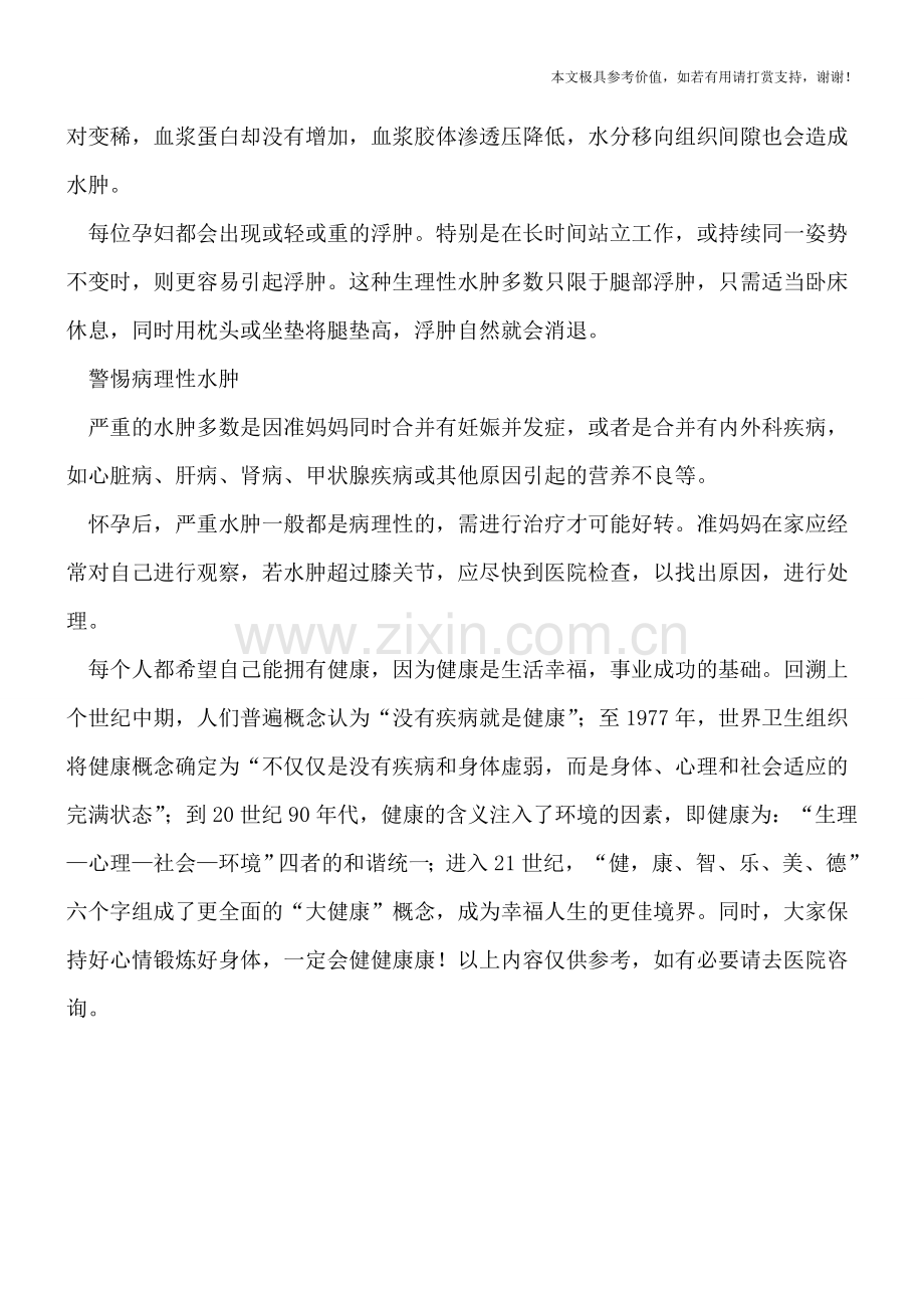 什么是孕期水肿有何应对方法.doc_第2页