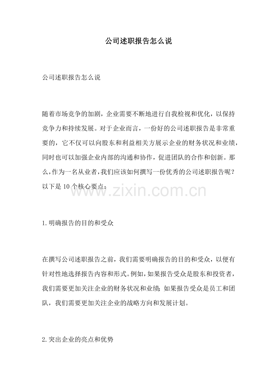 公司述职报告怎么说.docx_第1页
