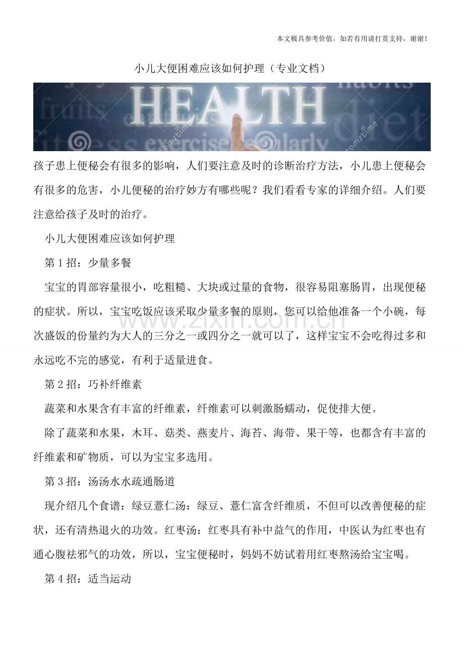 小儿大便困难应该如何护理.doc_第1页