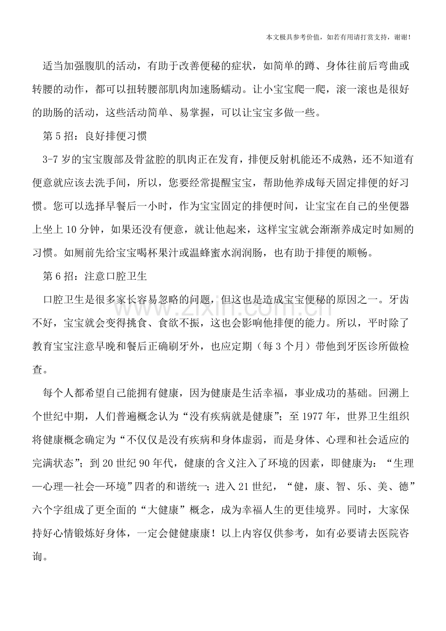 小儿大便困难应该如何护理.doc_第2页