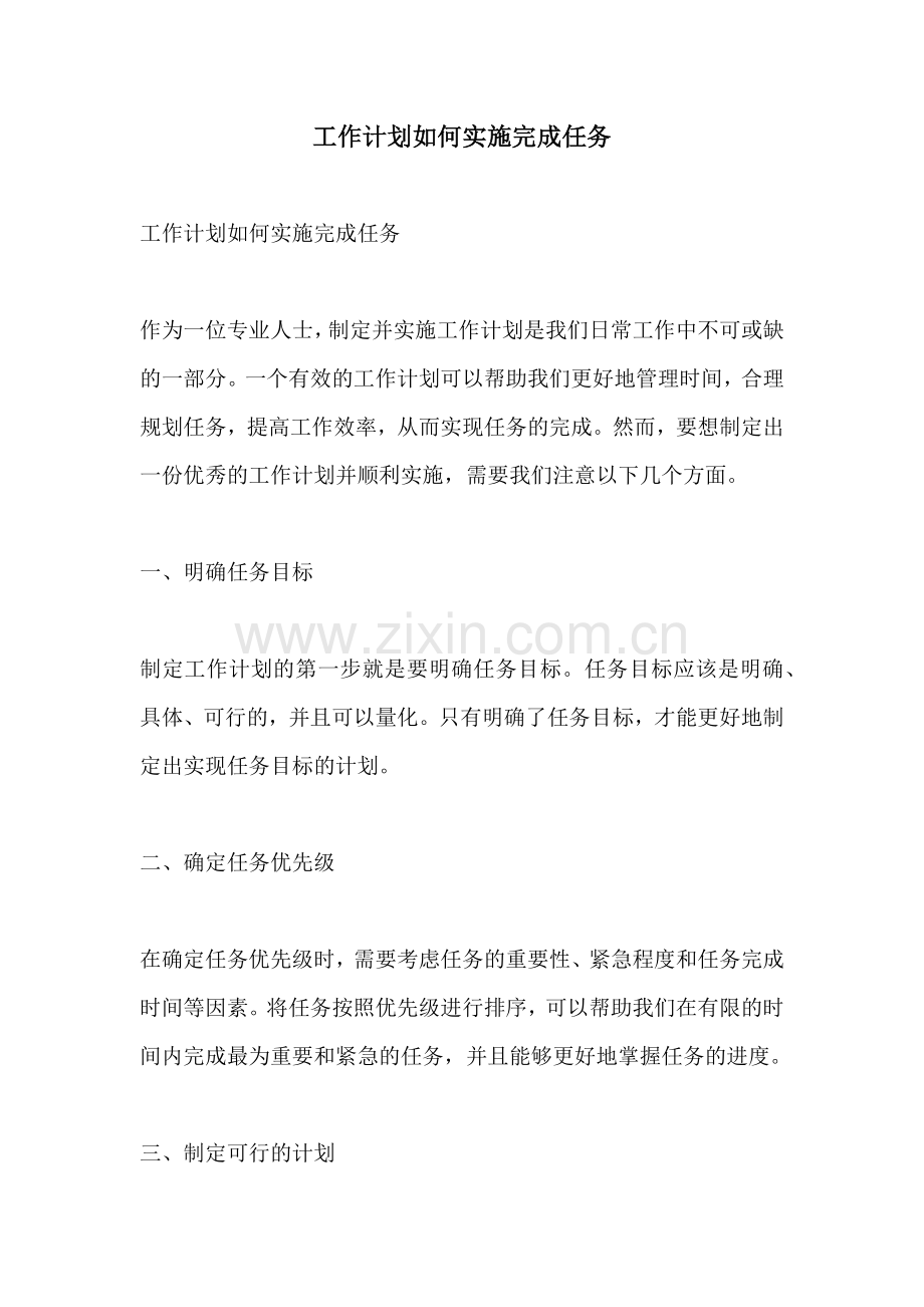 工作计划如何实施完成任务.docx_第1页
