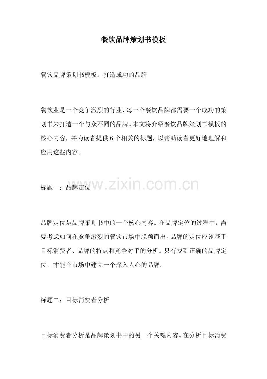 餐饮品牌策划书模板.docx_第1页