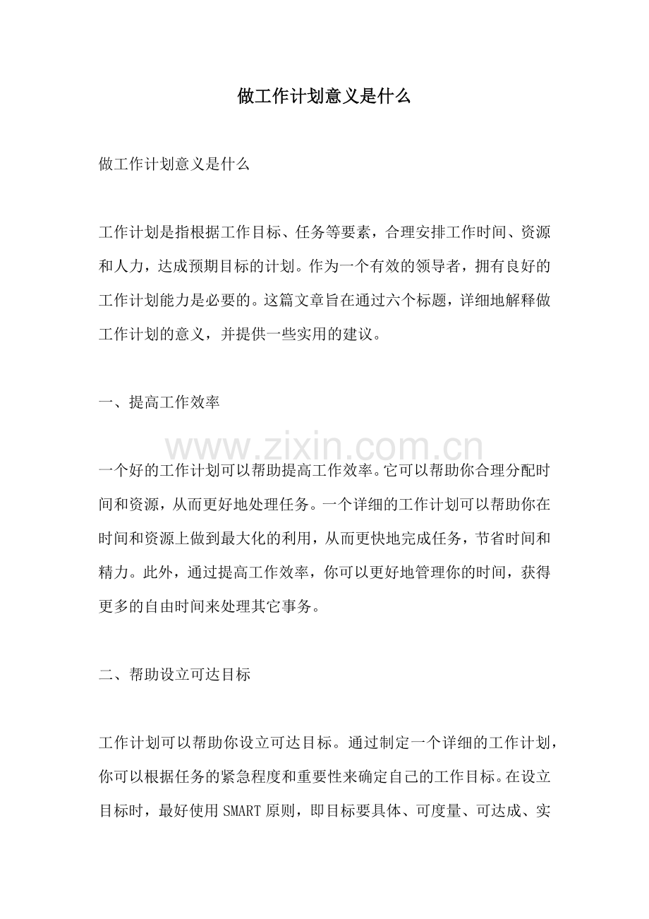 做工作计划意义是什么.docx_第1页