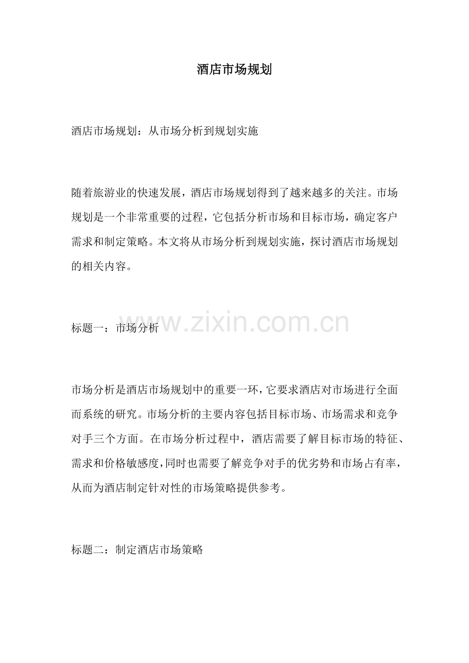 酒店市场规划.docx_第1页