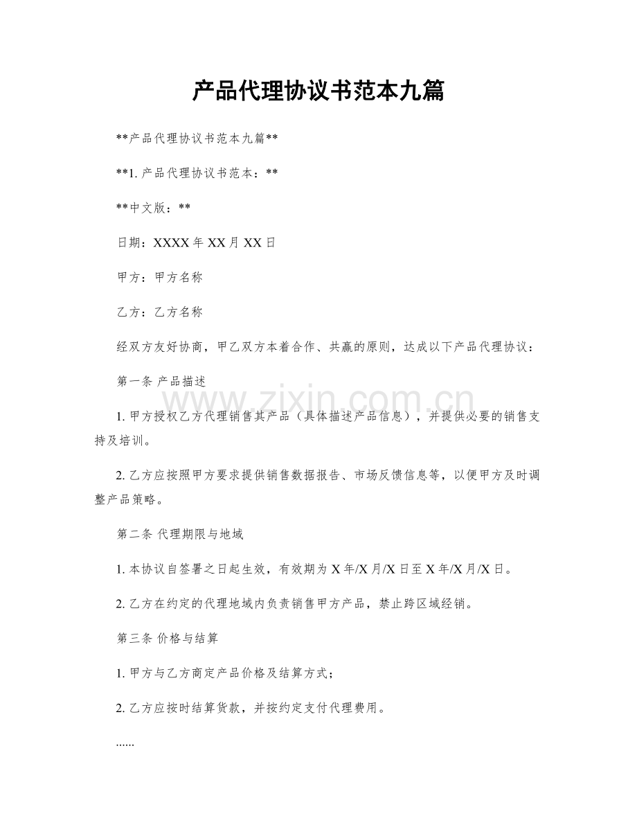 产品代理协议书范本九篇.docx_第1页