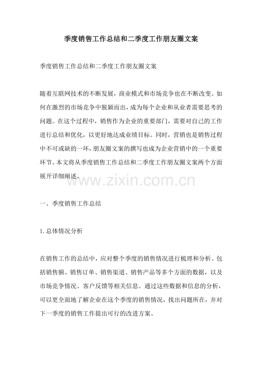 季度销售工作总结和二季度工作朋友圈文案.pdf_第1页