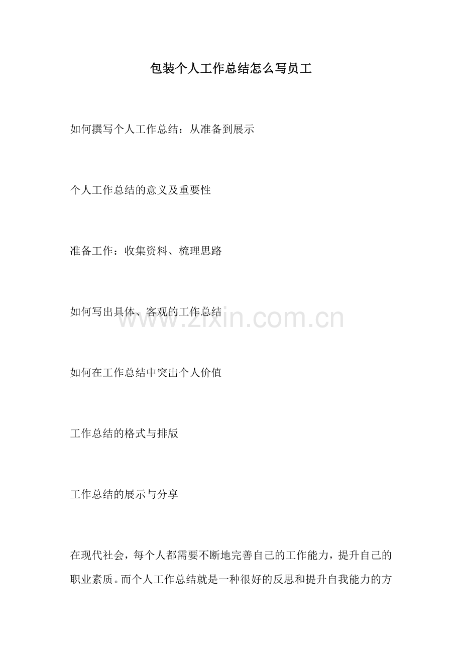 包装个人工作总结怎么写员工.docx_第1页