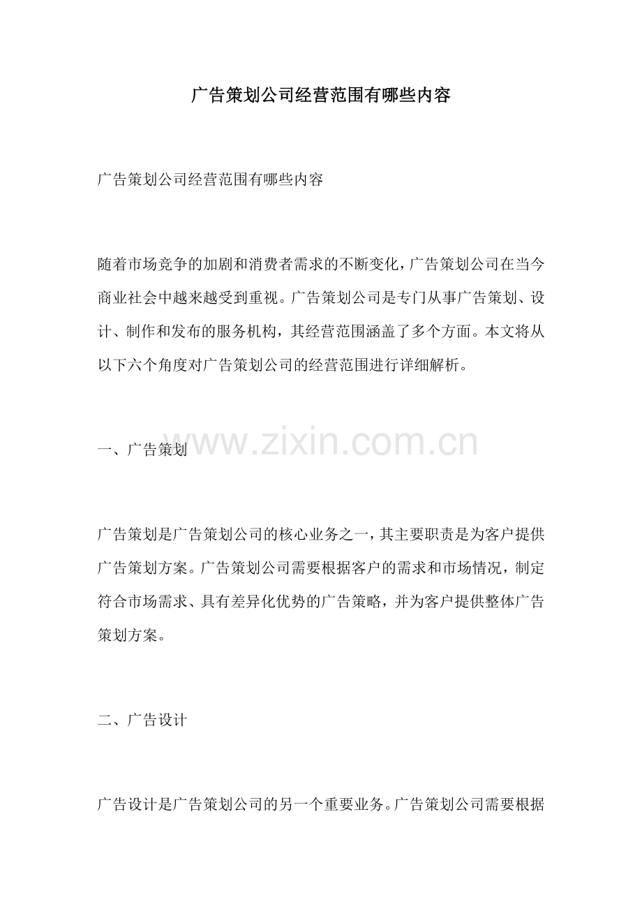 广告策划公司经营范围有哪些内容.docx_第1页