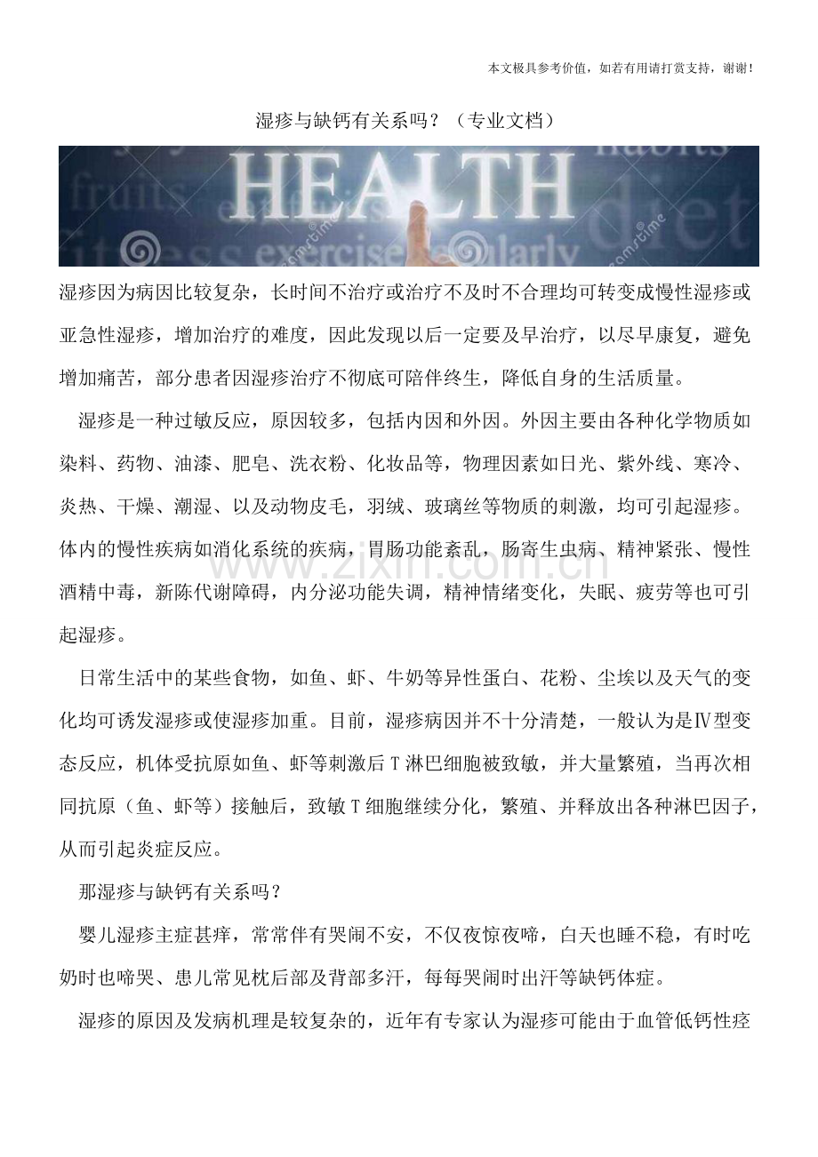 湿疹与缺钙有关系吗？.doc_第1页