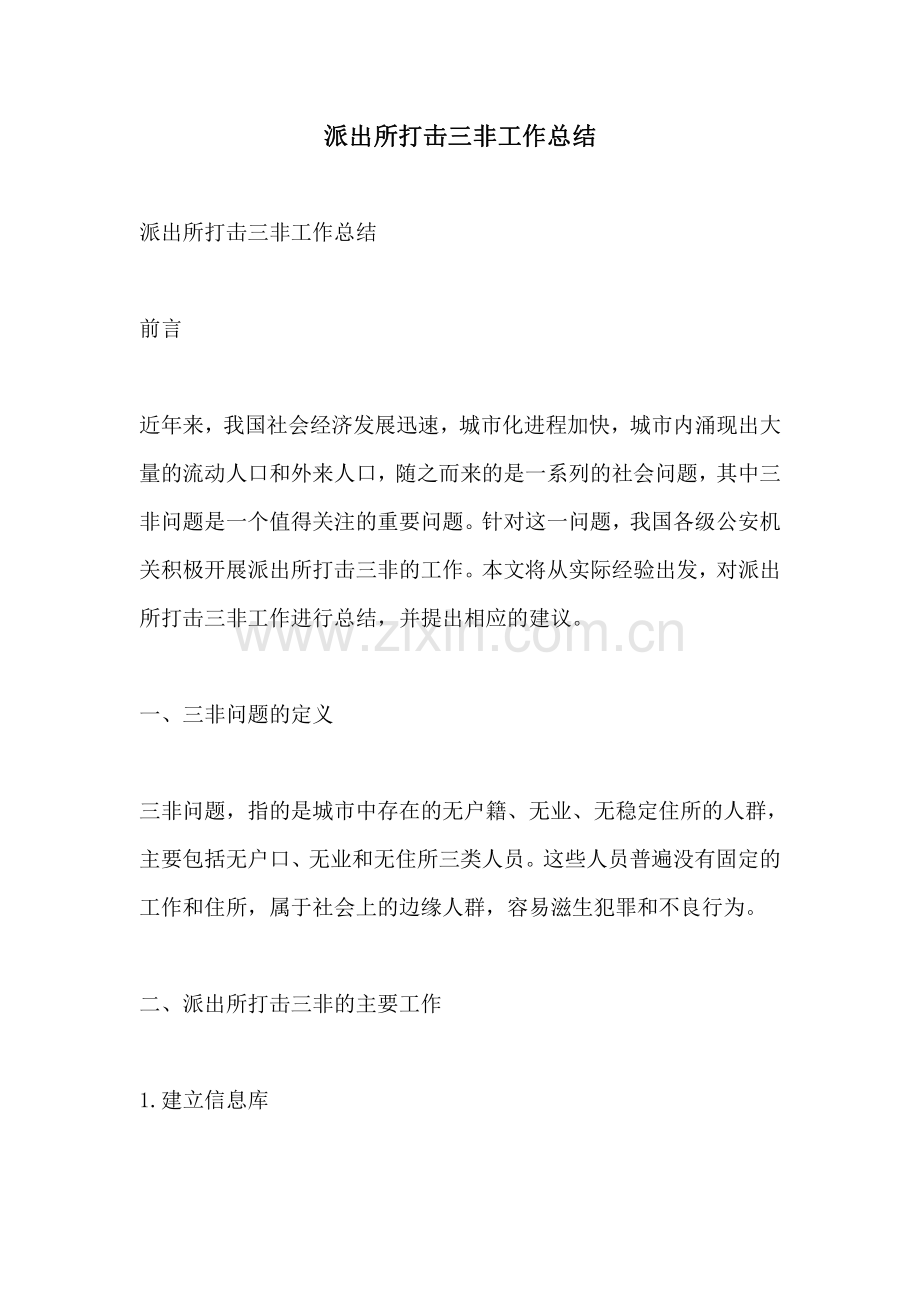 派出所打击三非工作总结.pdf_第1页