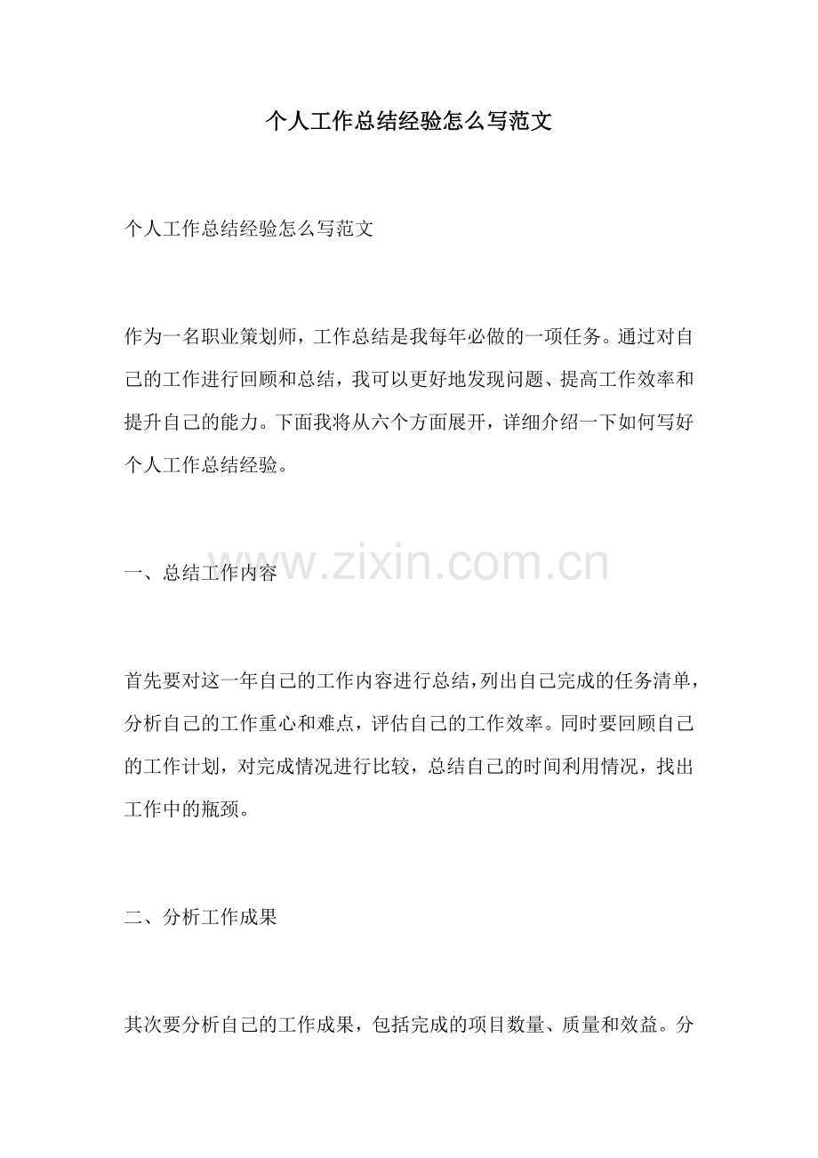 个人工作总结经验怎么写范文.docx_第1页