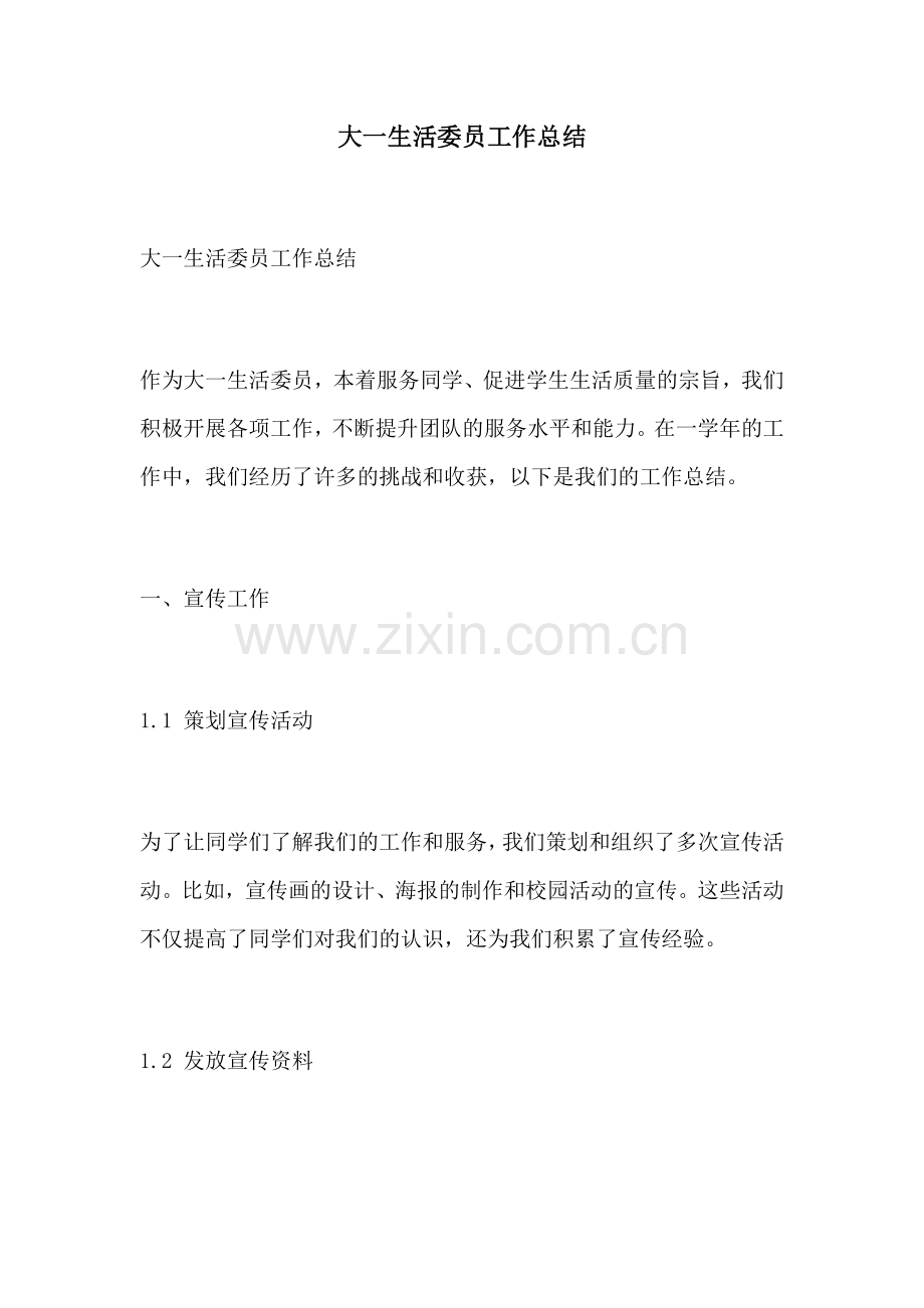 大一生活委员工作总结.docx_第1页