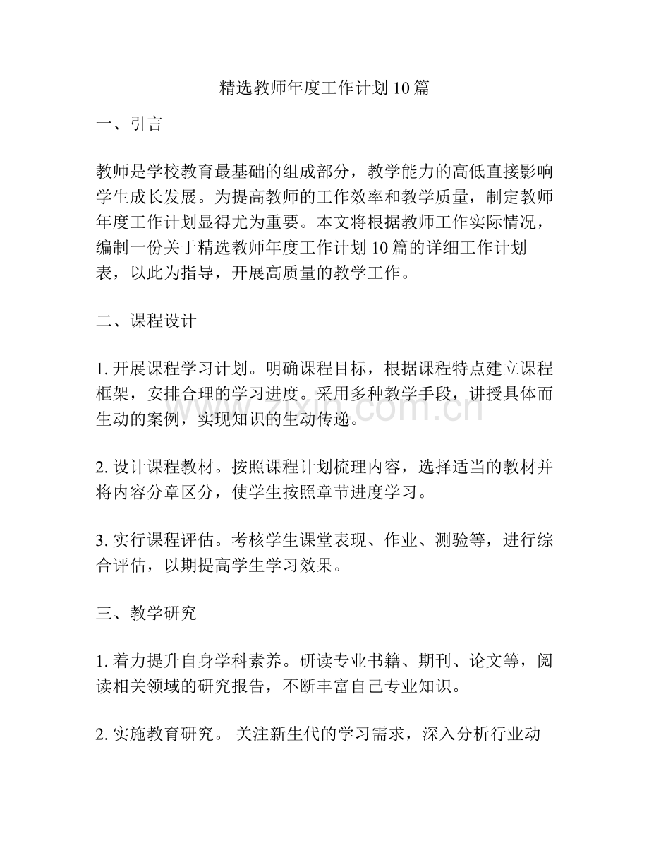 教师年度工作计划10篇.pdf_第1页