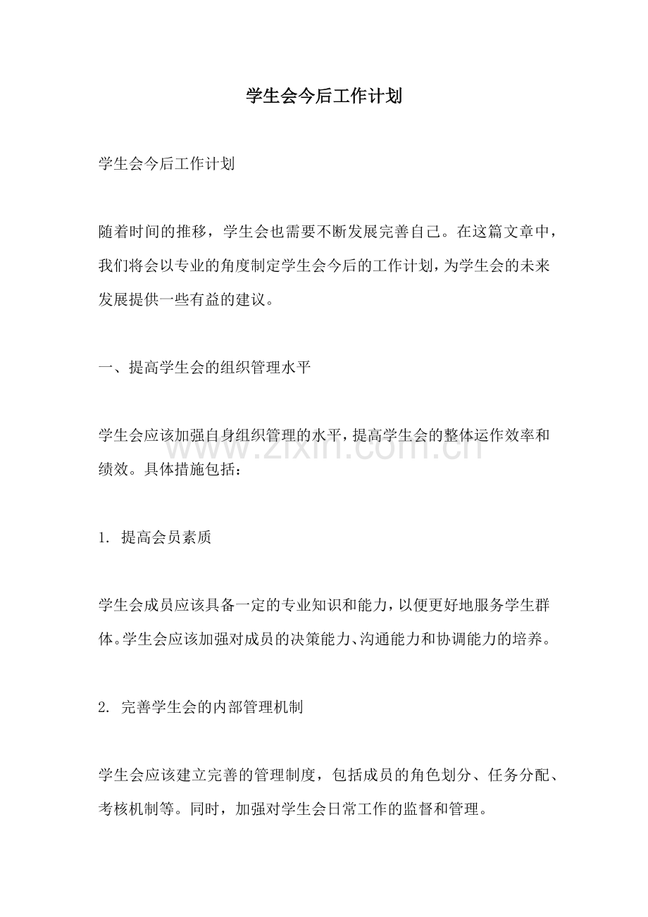 学生会今后工作计划.docx_第1页