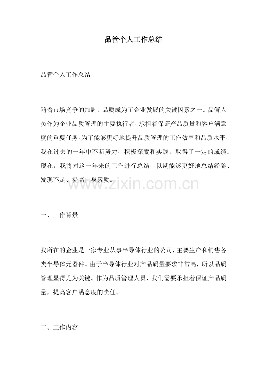 品管个人工作总结.docx_第1页