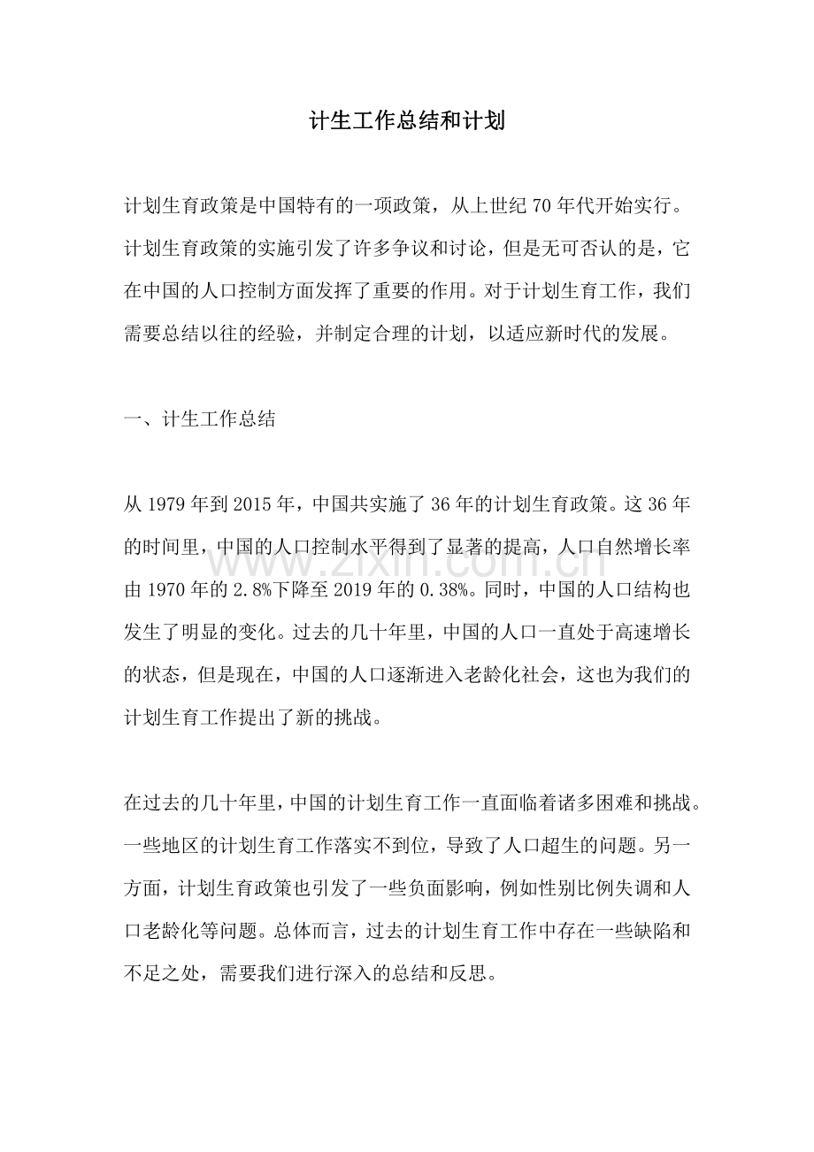计生工作总结和计划.pdf_第1页