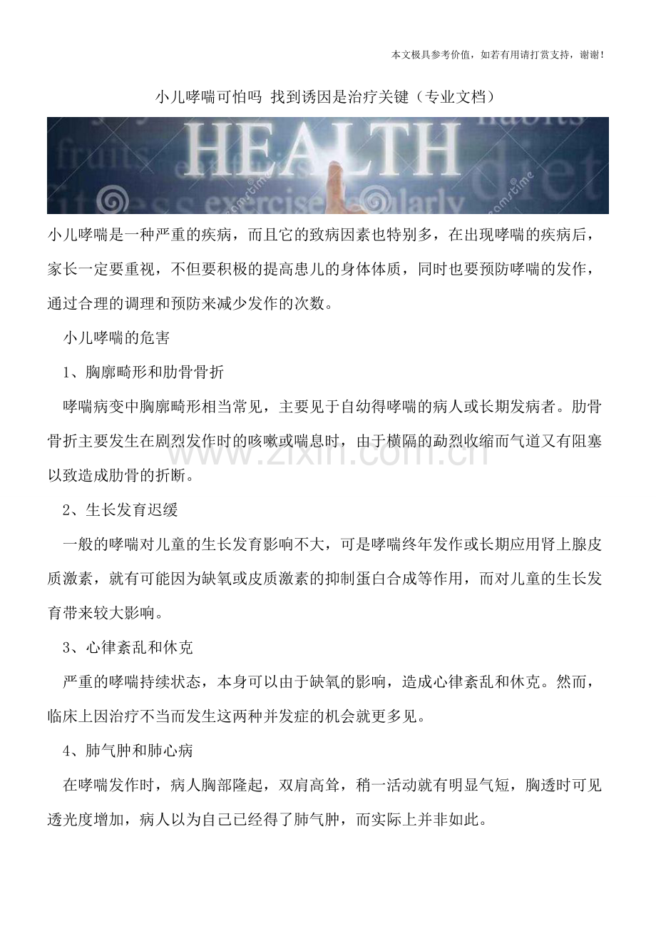 小儿哮喘可怕吗-找到诱因是治疗关键.doc_第1页