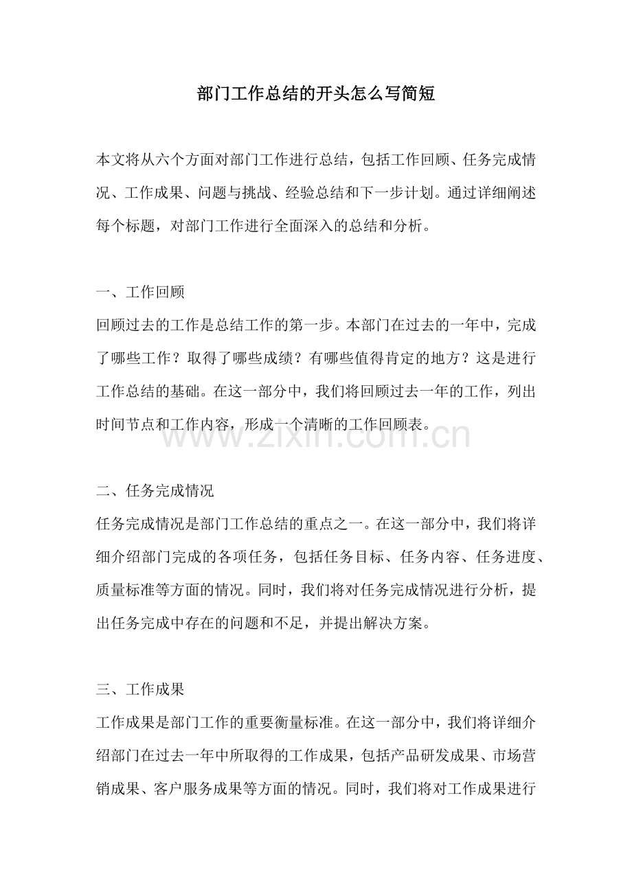 部门工作总结的开头怎么写简短.docx_第1页