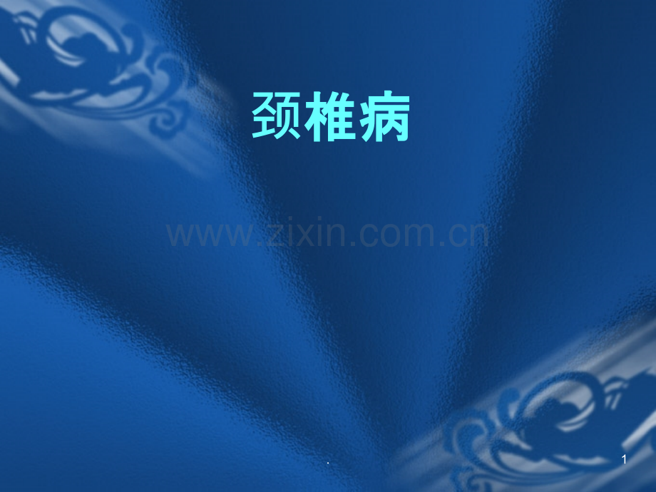 颈椎病诊断及鉴别诊断.ppt_第1页