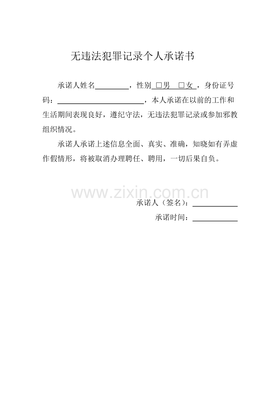 无违法犯罪记录个人承诺书.doc_第1页