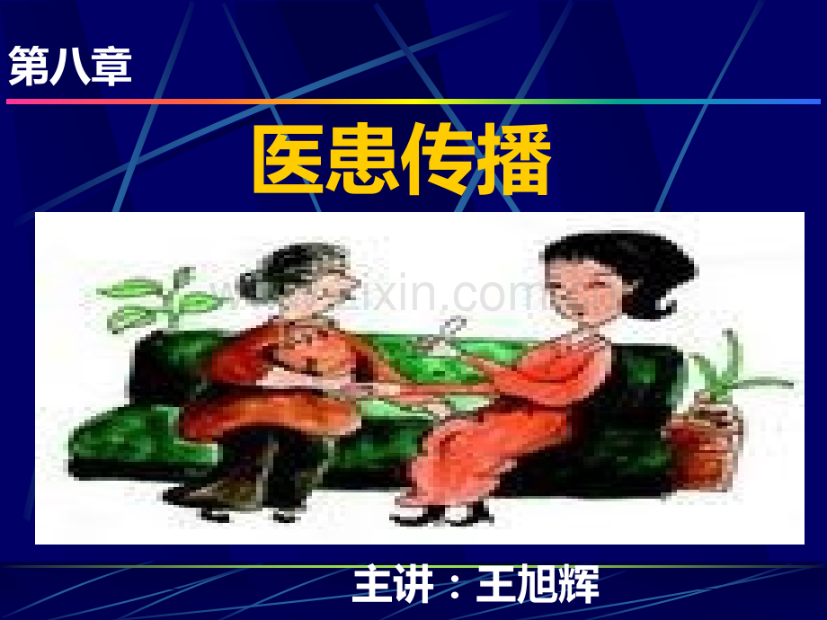 第八章医患传播.ppt_第1页