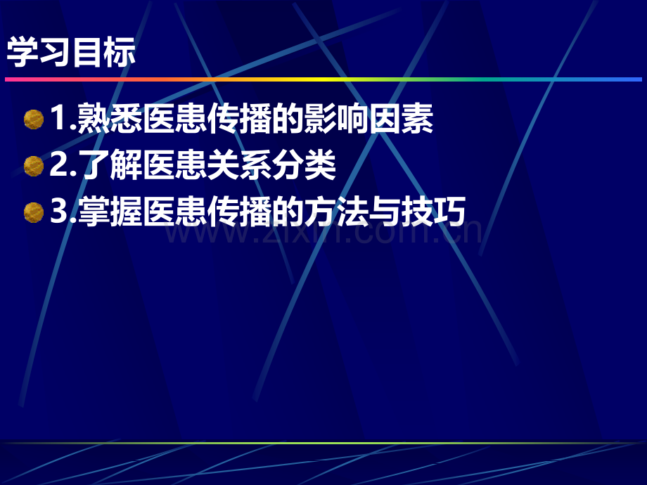 第八章医患传播.ppt_第2页