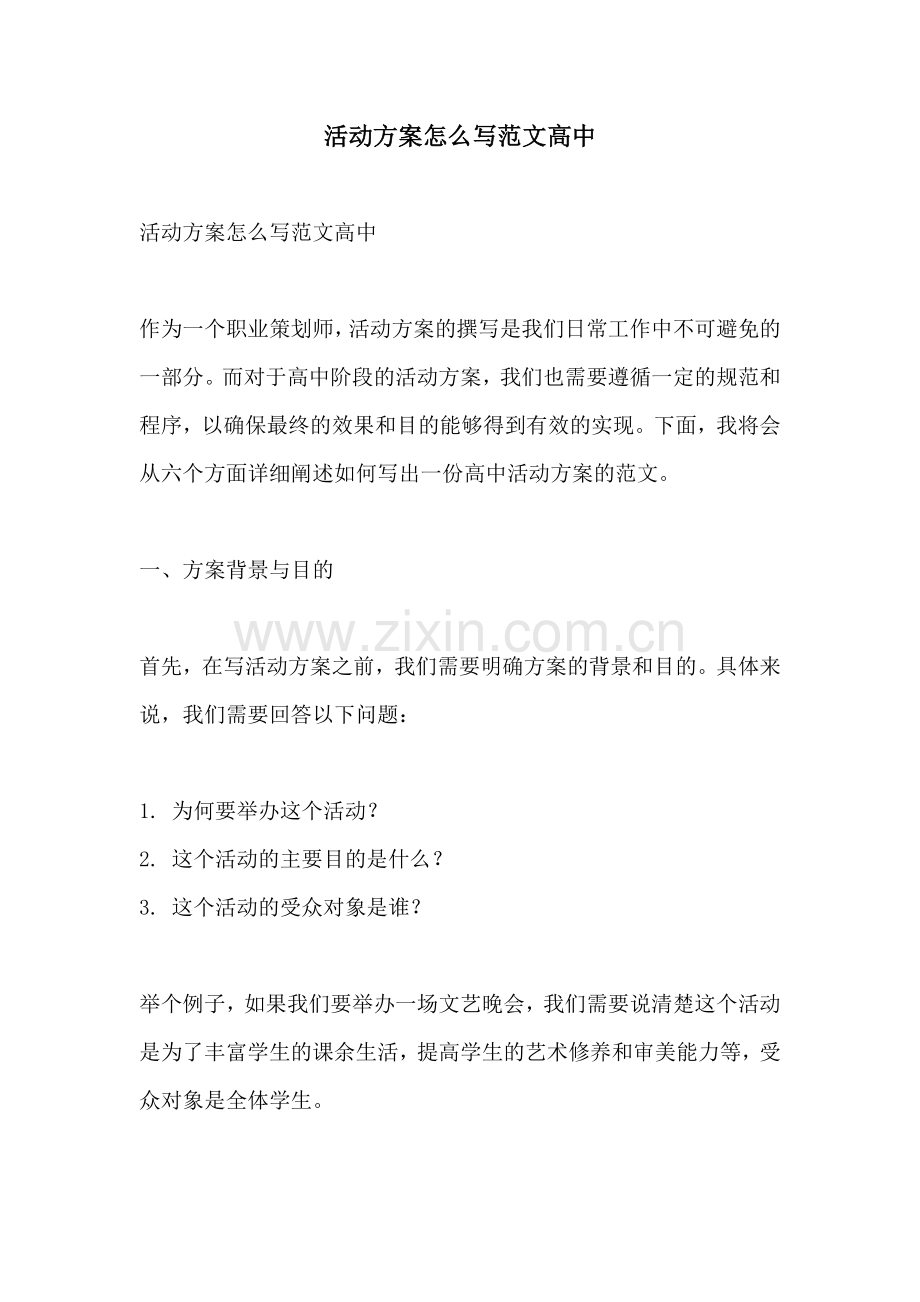 活动方案怎么写范文高中.docx_第1页