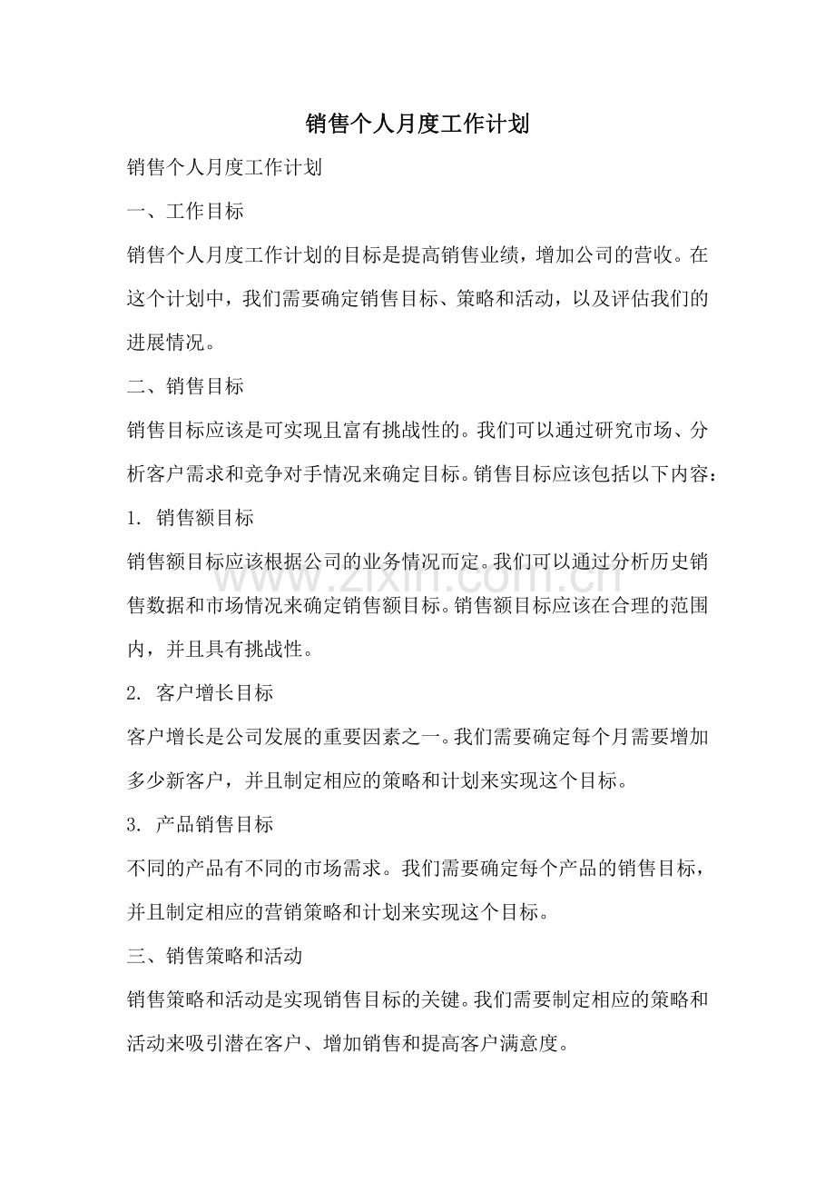 销售个人月度工作计划.pdf_第1页