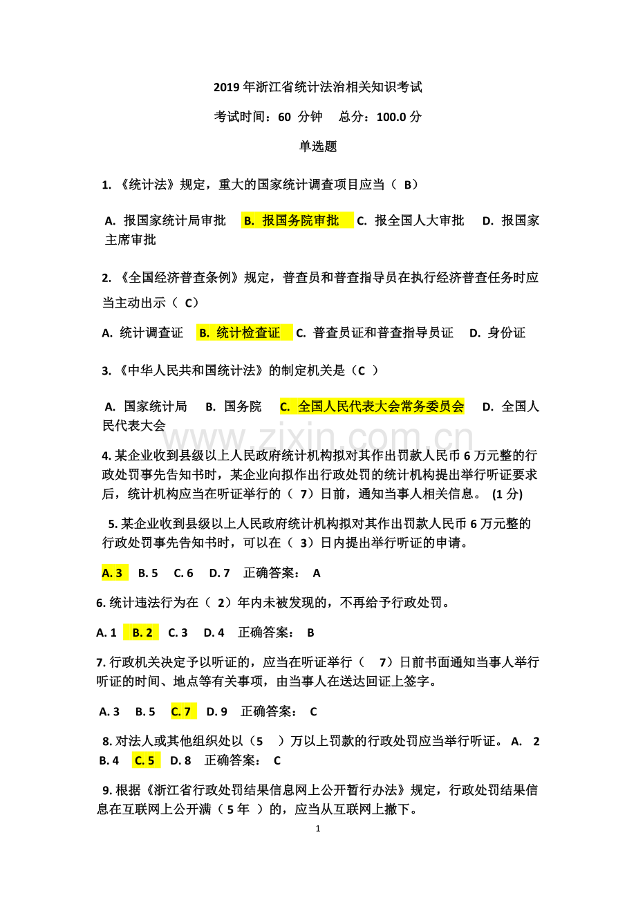 2019年浙江省统计法治相关知识考试.pdf_第1页