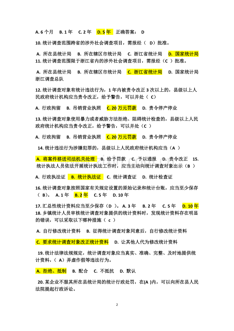 2019年浙江省统计法治相关知识考试.pdf_第2页