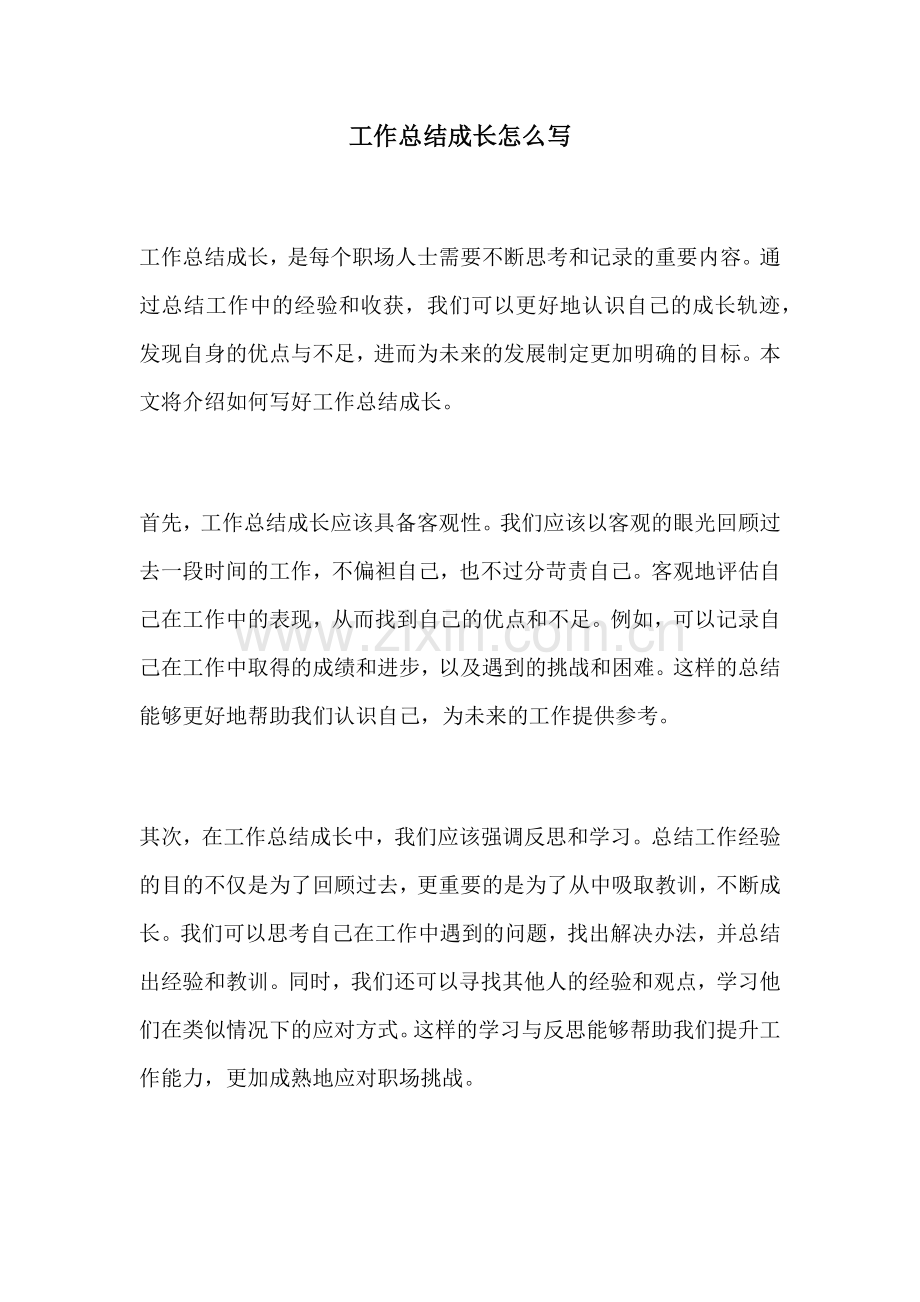 工作总结成长怎么写.docx_第1页
