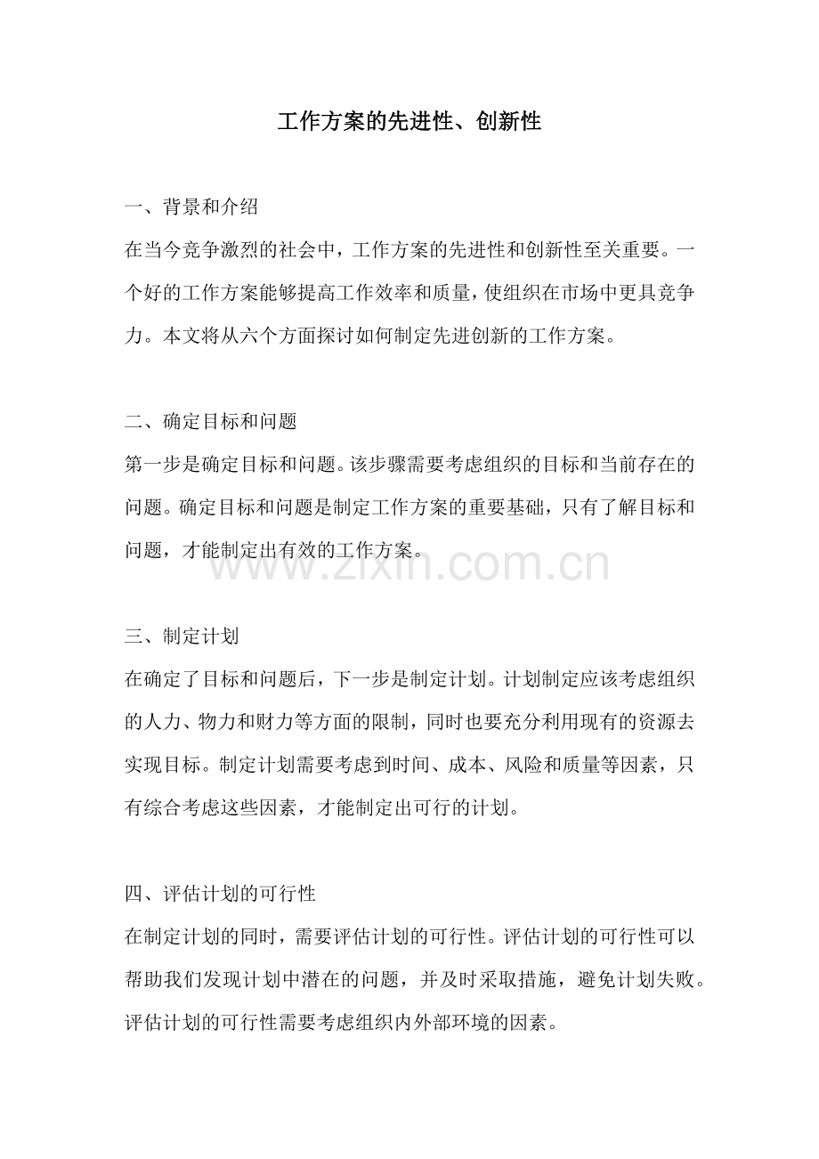 工作方案的先进性创新性.docx_第1页