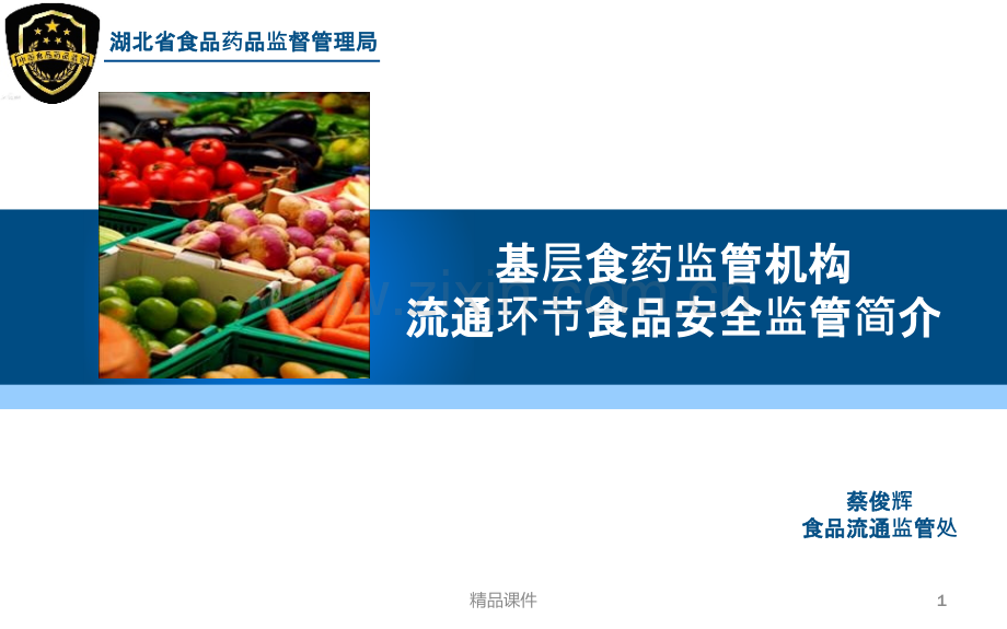 食品流通监管.ppt_第1页