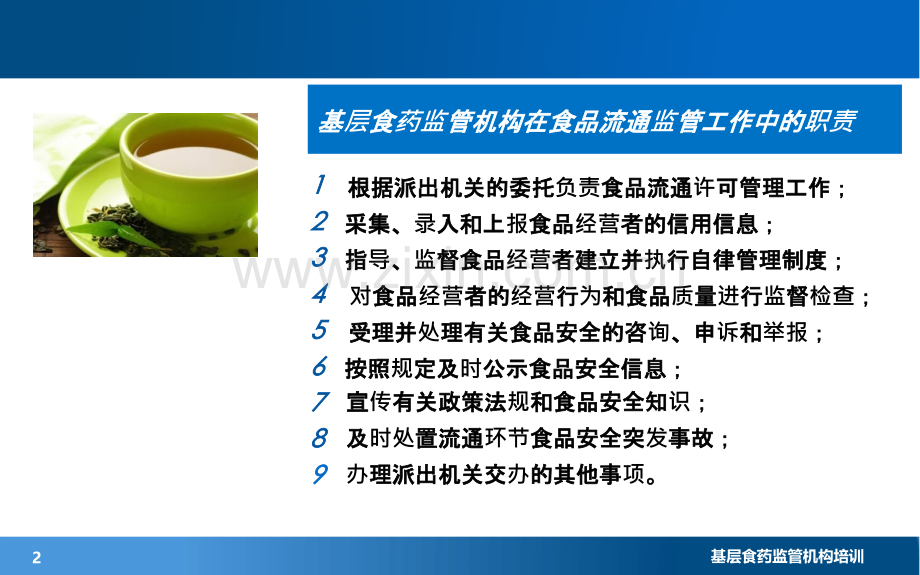 食品流通监管.ppt_第2页