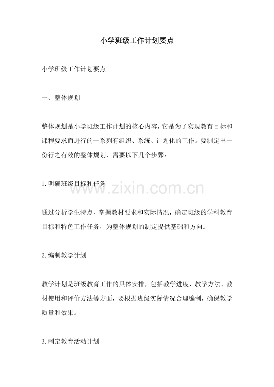 小学班级工作计划要点.docx_第1页