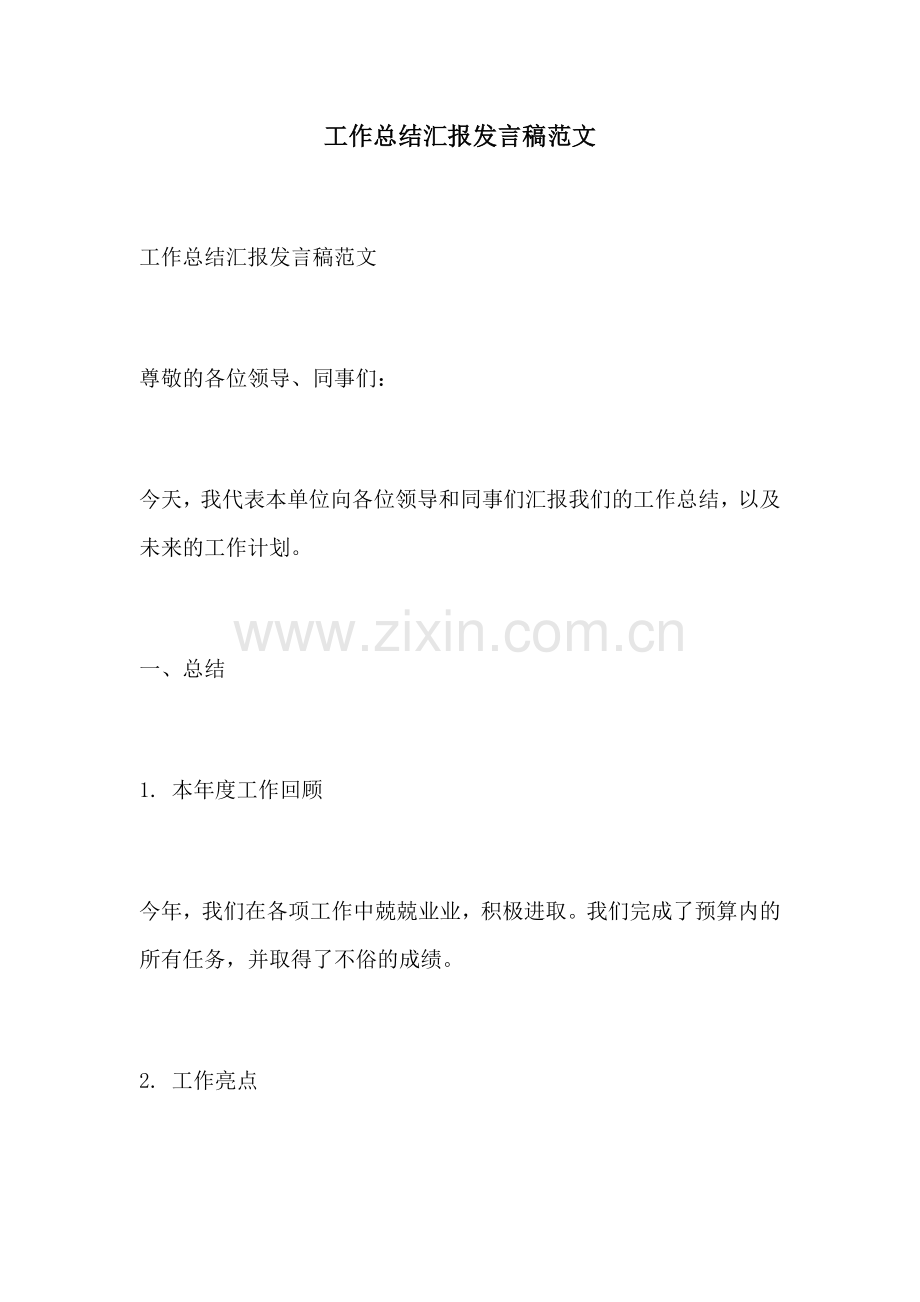 工作总结汇报发言稿范文.docx_第1页