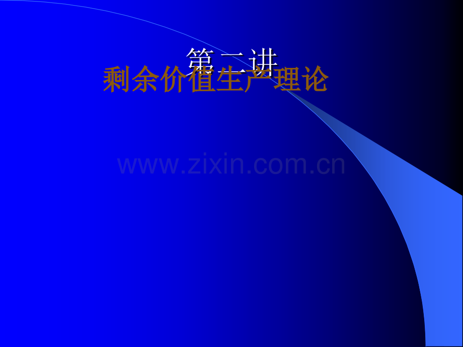 马克思的剩余价值理论.ppt_第1页