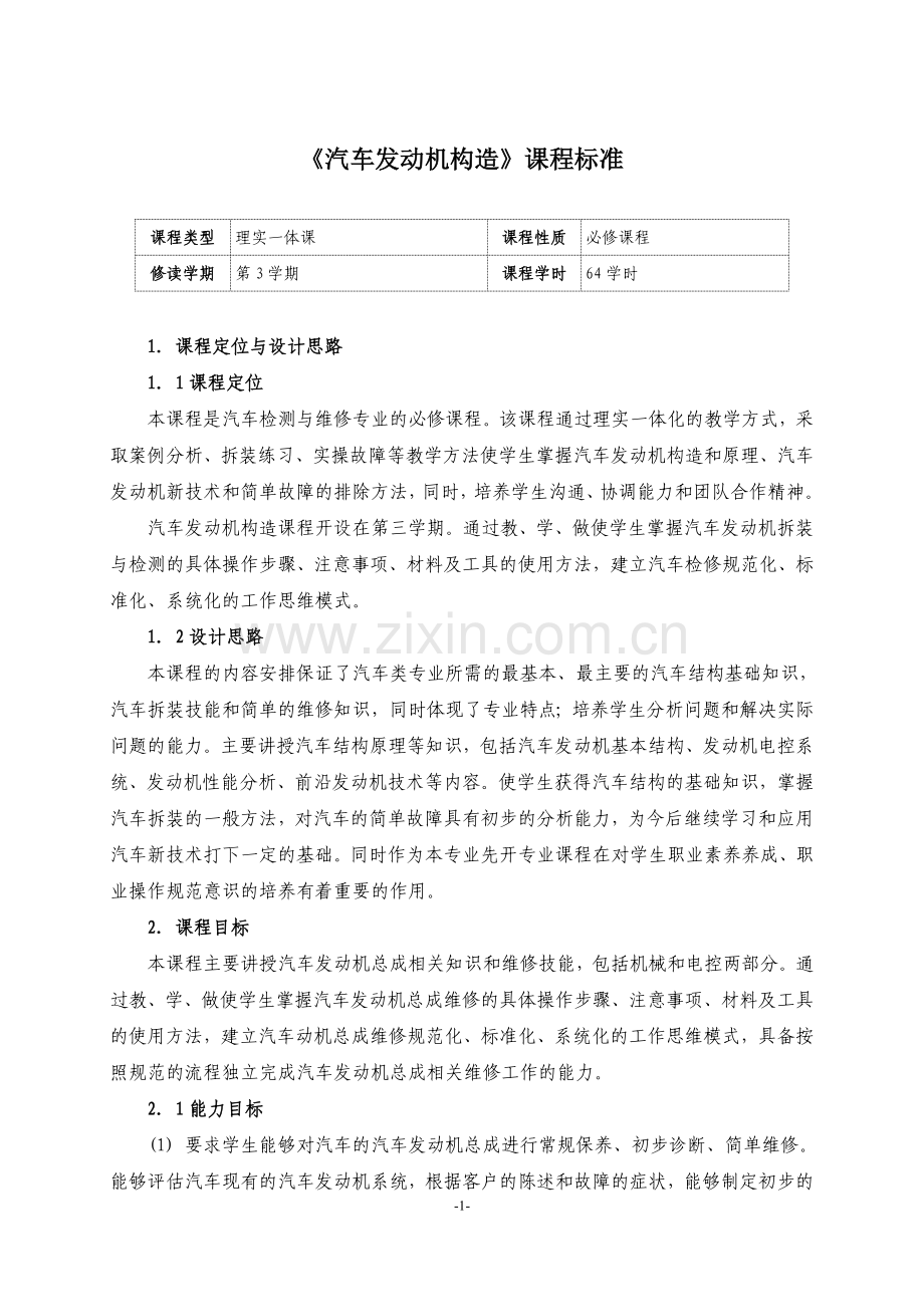 汽车发动机构造课程标准.doc_第1页