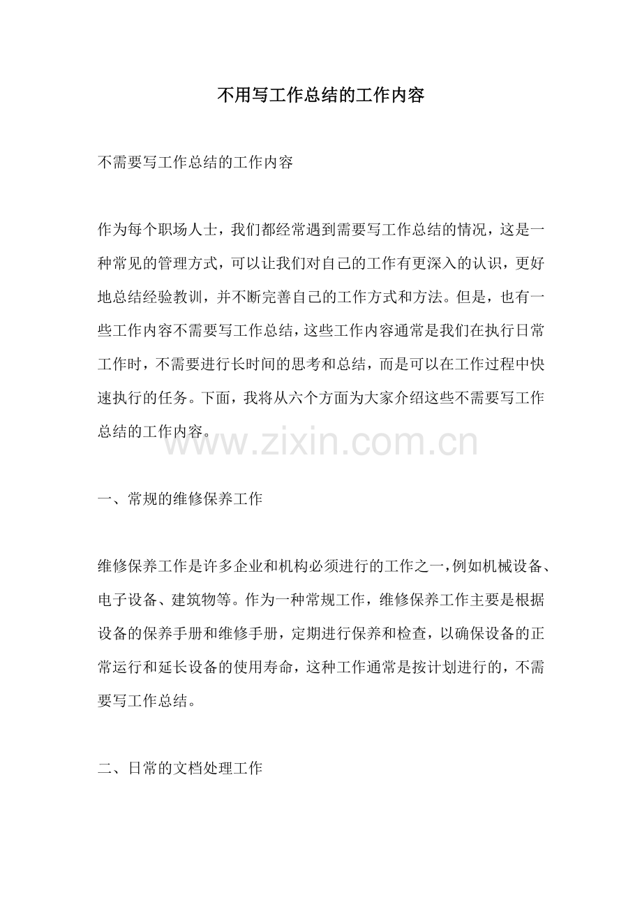 不用写工作总结的工作内容.docx_第1页
