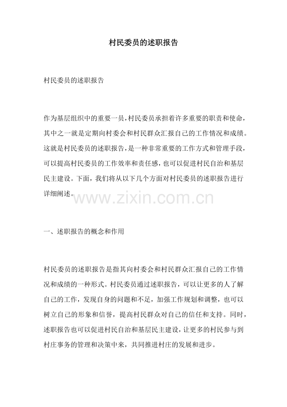 村民委员的述职报告.docx_第1页