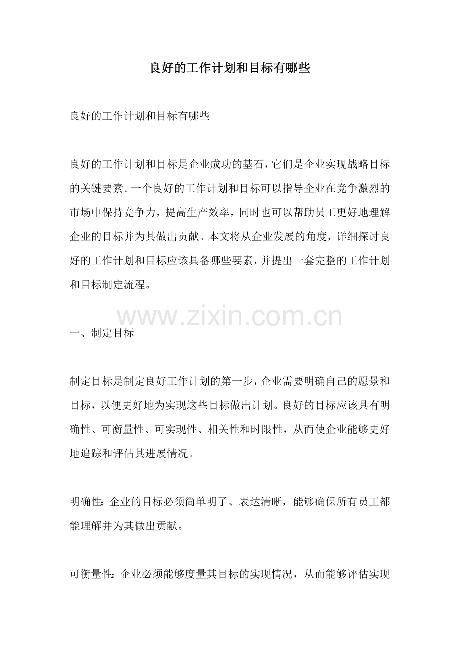 良好的工作计划和目标有哪些.docx_第1页