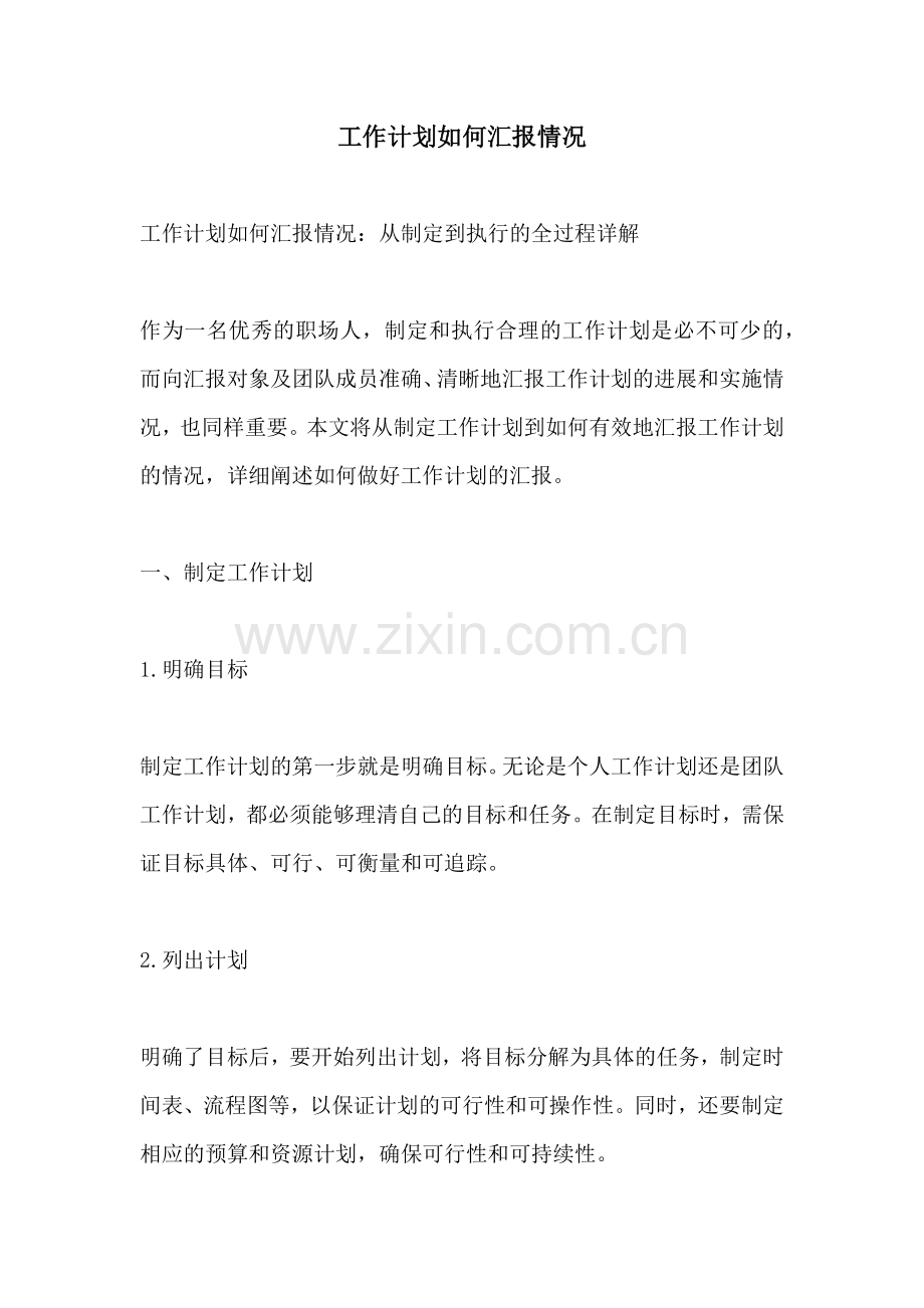 工作计划如何汇报情况.docx_第1页