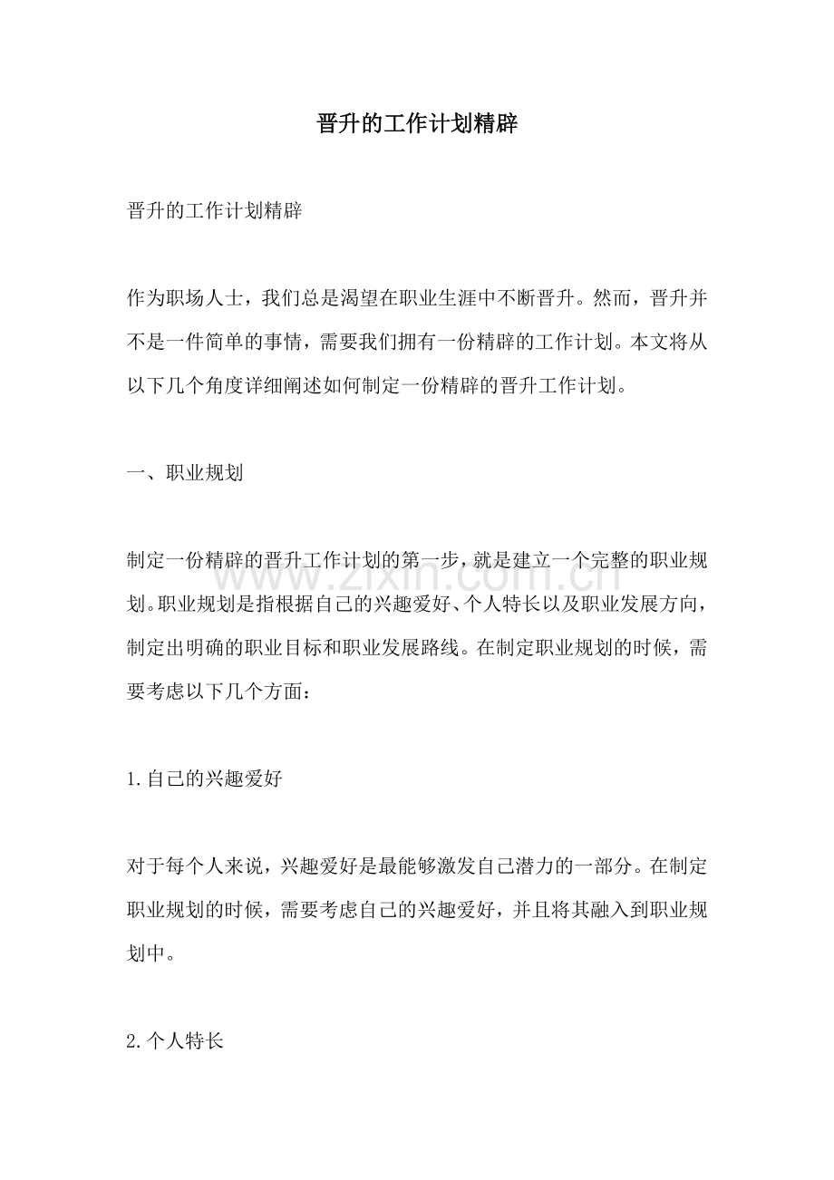 晋升的工作计划精辟.docx_第1页