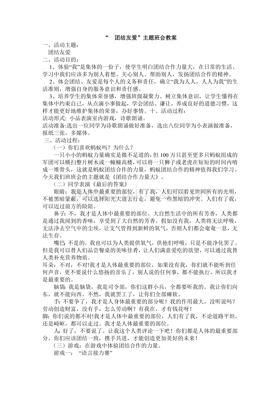 -“--团结友爱”主题班会教案.doc_第1页