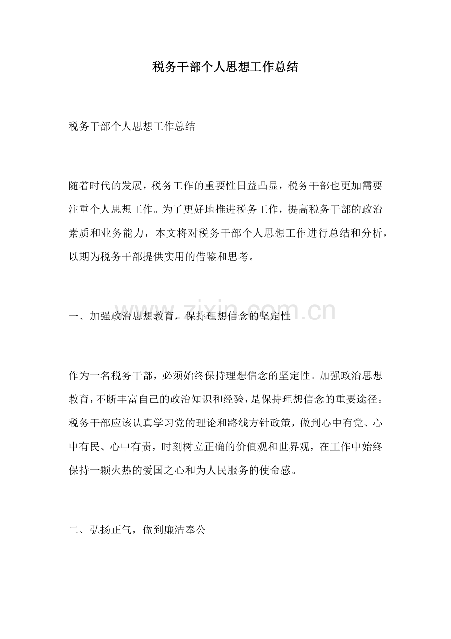税务干部个人思想工作总结.docx_第1页