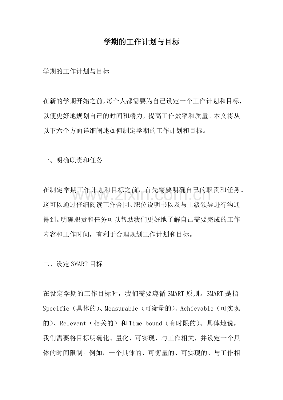 学期的工作计划与目标.docx_第1页